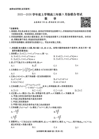 联考2025-2026学年度上学期高三年级9月份联合考试数学.pdf