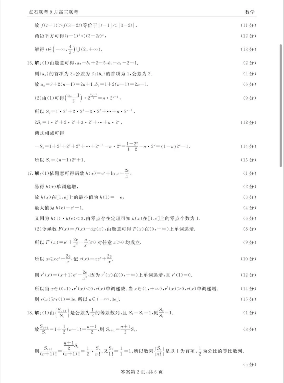 联考2025-2026学年度上学期高三年级9月份联合考试数学答案.pdf_第2页