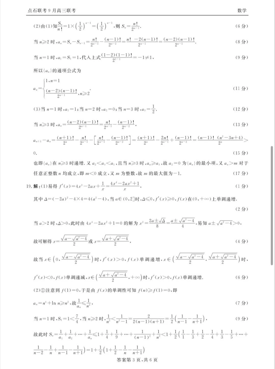 联考2025-2026学年度上学期高三年级9月份联合考试数学答案.pdf_第3页