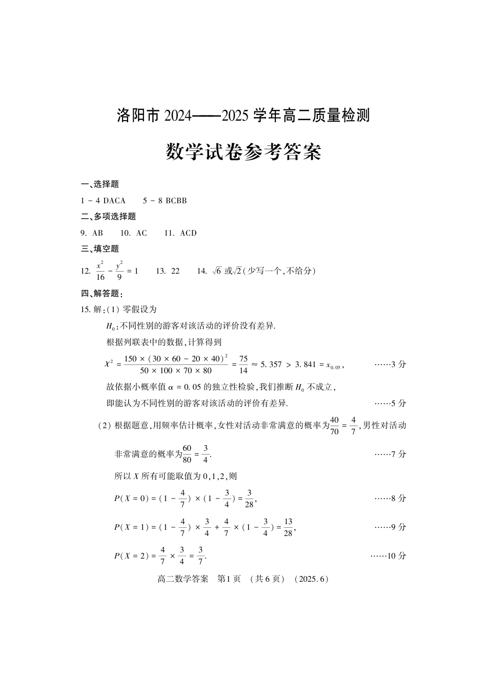 洛阳2024-2025学年6月高二质量检测-数学答案.pdf_第1页