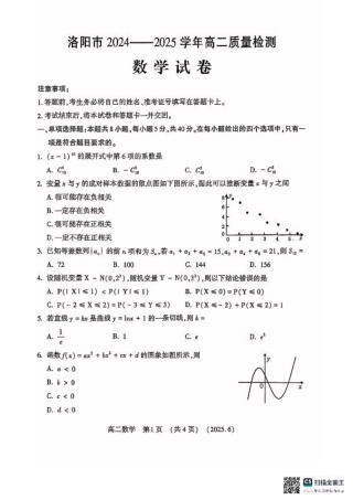 洛阳2024-2025学年6月高二质量检测-数学试卷.pdf