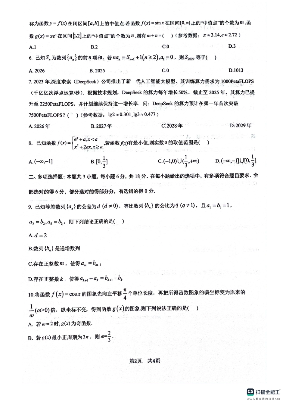 绵阳南山中学高2023级“绵阳一诊”热身考试数学.pdf_第2页