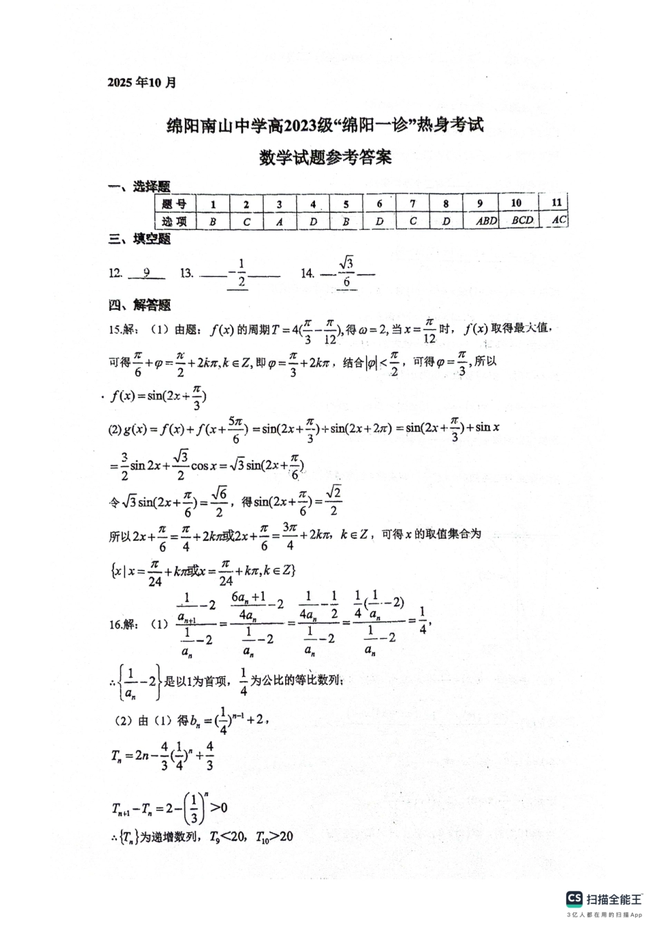 绵阳南山中学高2023级“绵阳一诊”热身考试数学答案.pdf_第1页