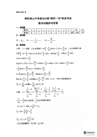 绵阳南山中学高2023级“绵阳一诊”热身考试数学答案.pdf