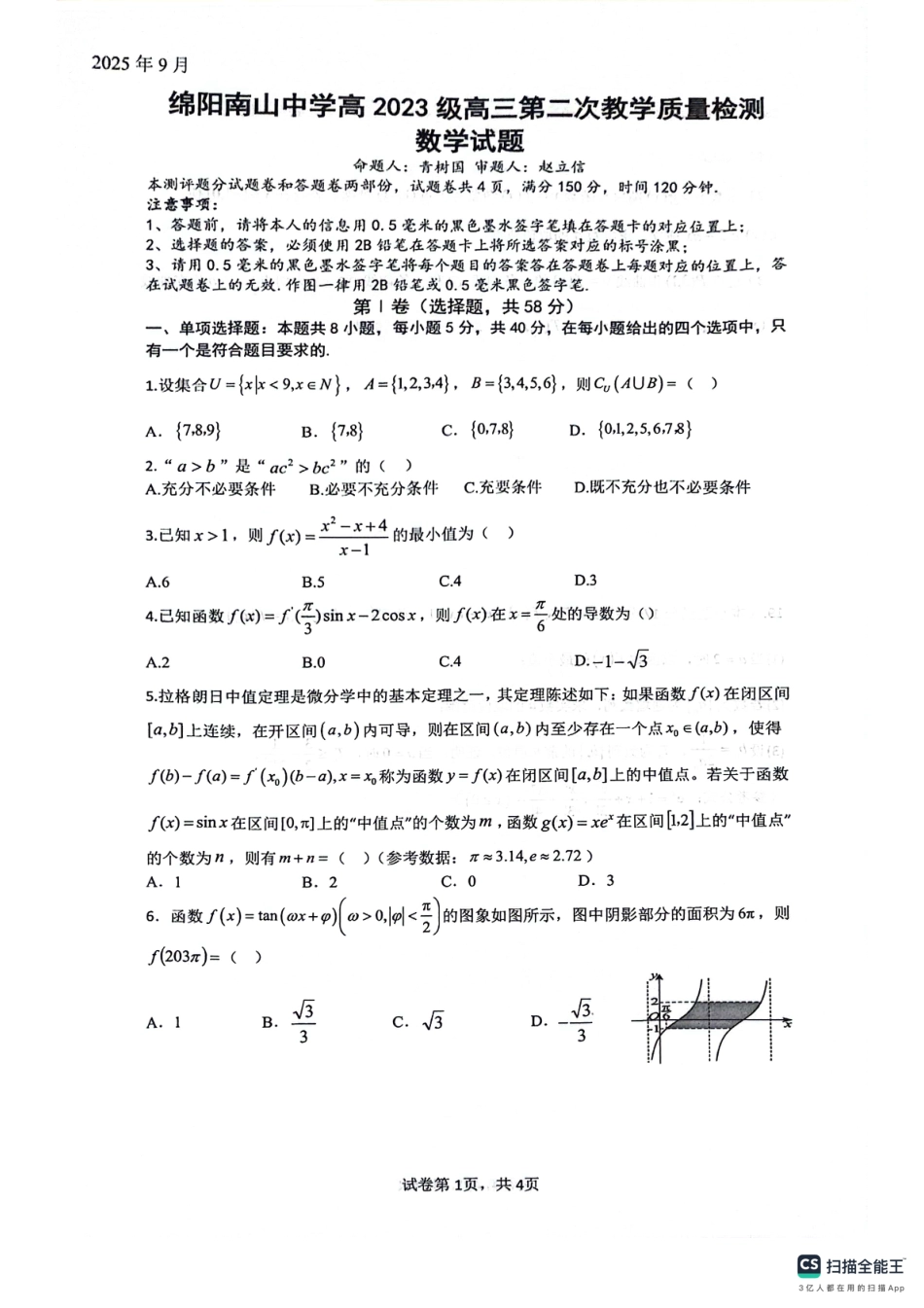 绵阳南山中学高2023级高三第二次教学质量检测+数学试题（含答案）.pdf_第1页