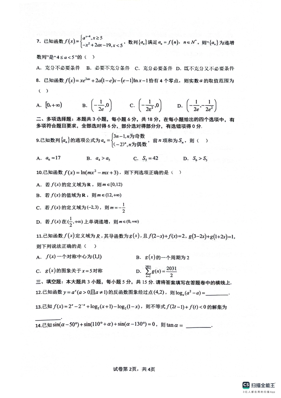绵阳南山中学高2023级高三第二次教学质量检测+数学试题（含答案）.pdf_第2页