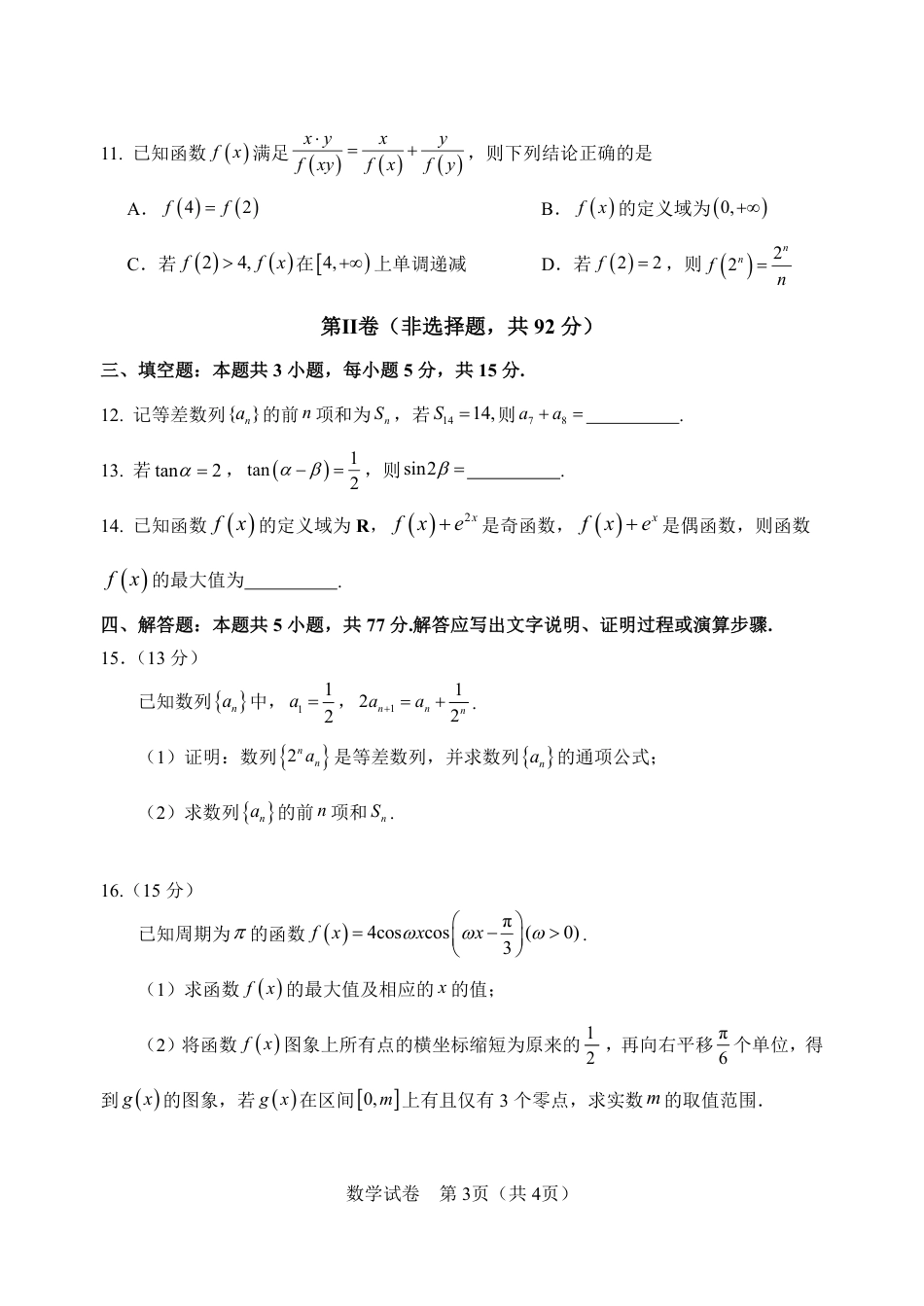 绵阳南山中学实验学校高2023级高三（上）10月月考+数学.pdf_第3页