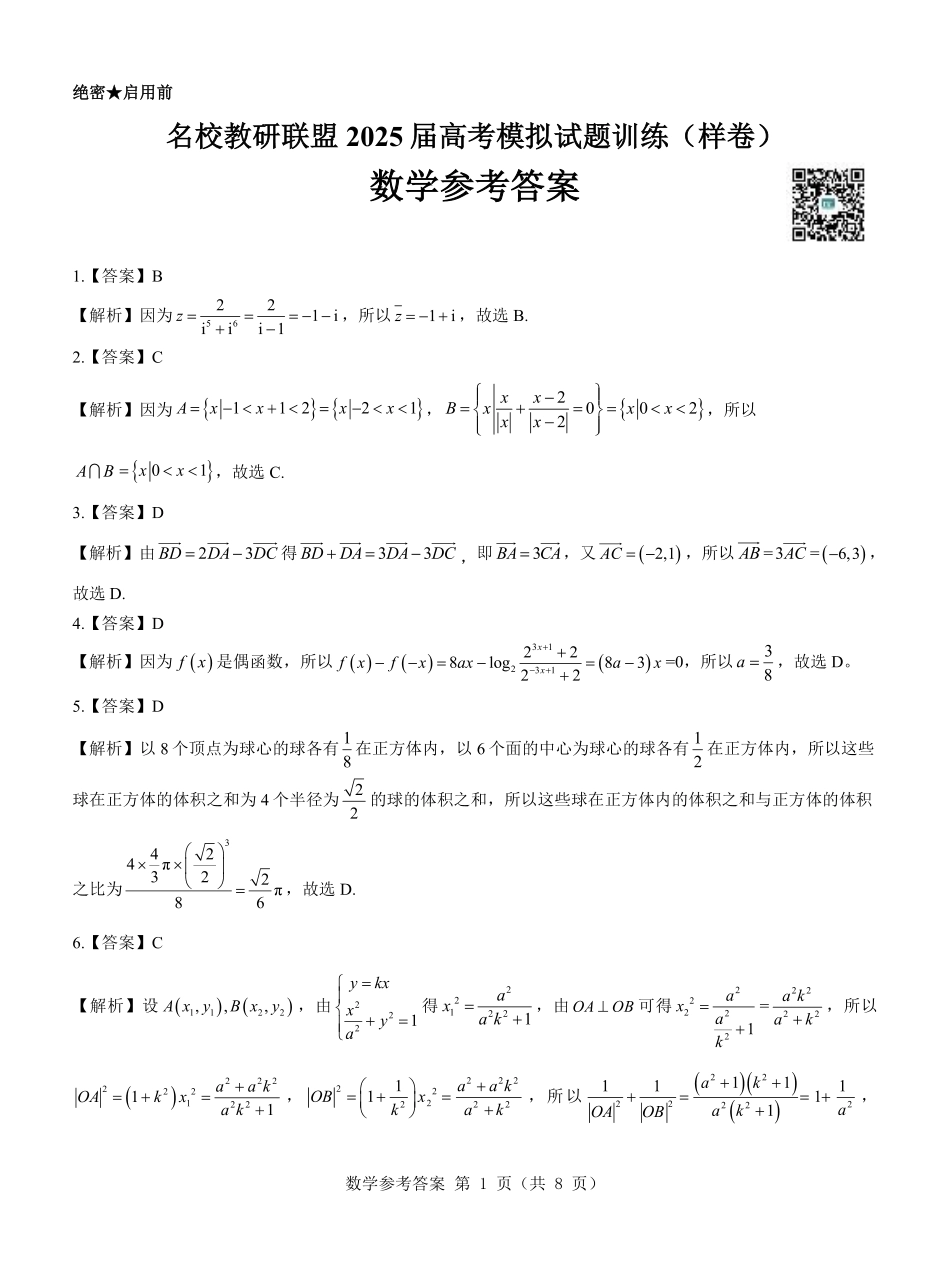 名校教研联盟2025届高考模拟试题训练（样卷）数学参考答案.pdf_第1页