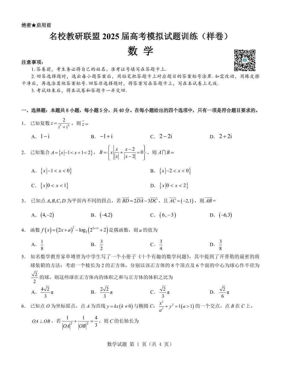 名校教研联盟2025届高考模拟试题训练（样卷）数学试题.pdf_第1页