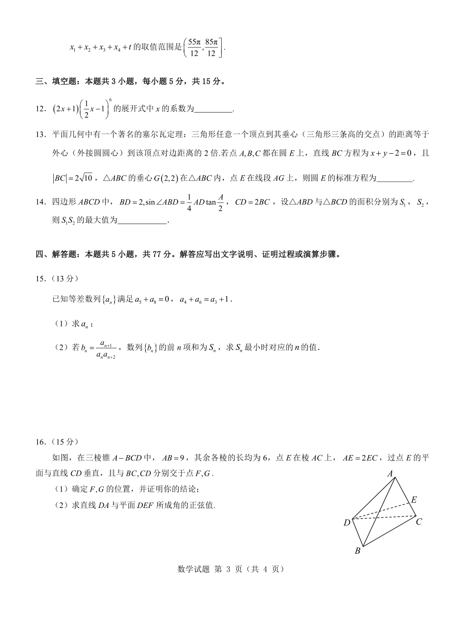名校教研联盟2025届高考模拟试题训练（样卷）数学试题.pdf_第3页