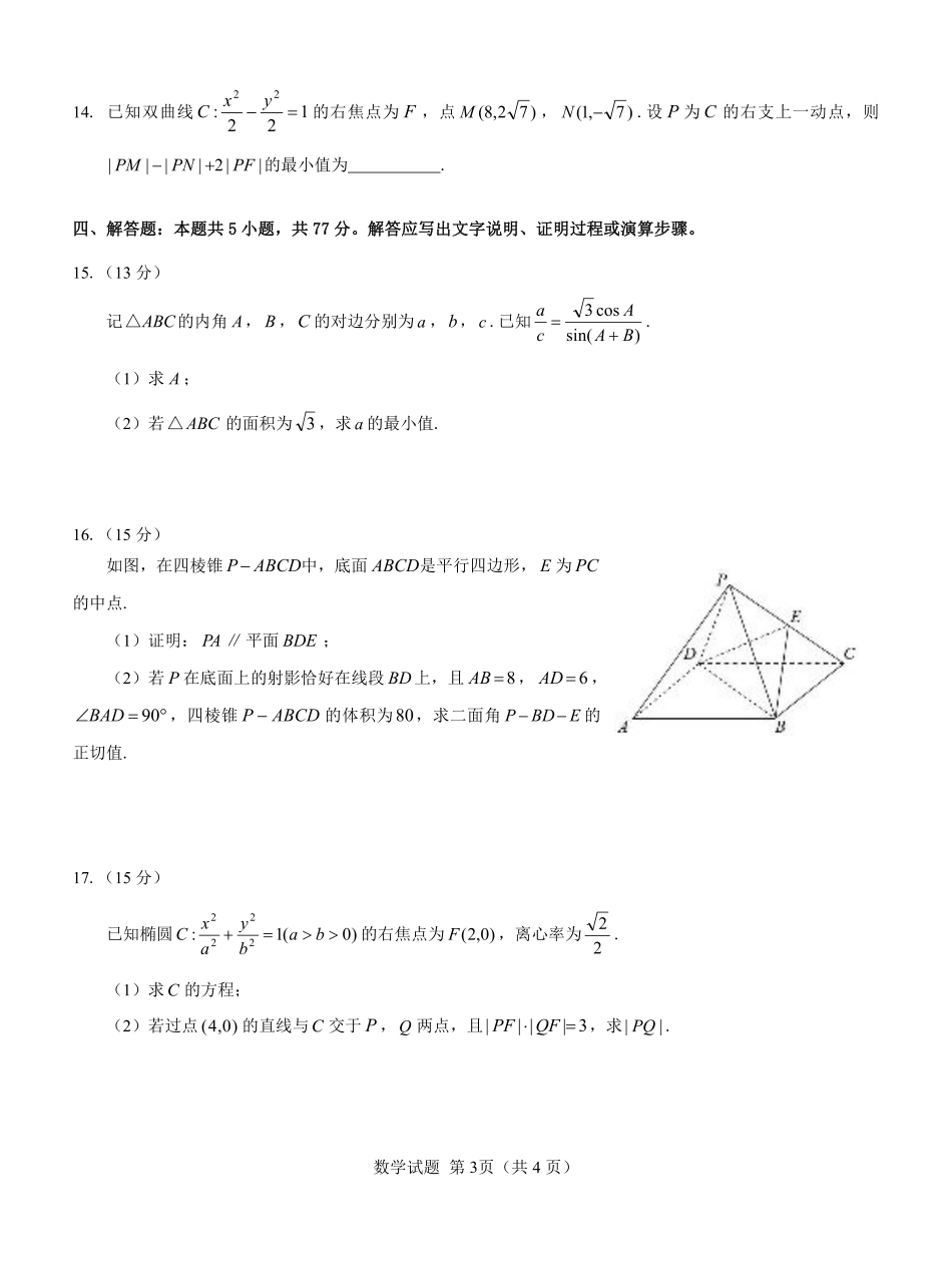 名校教研联盟2025届高三12月联考 数学.pdf.pdf_第3页