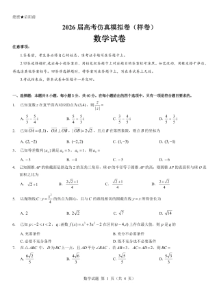 名校教研联盟2026届高考仿真模拟卷（样卷）数学.pdf
