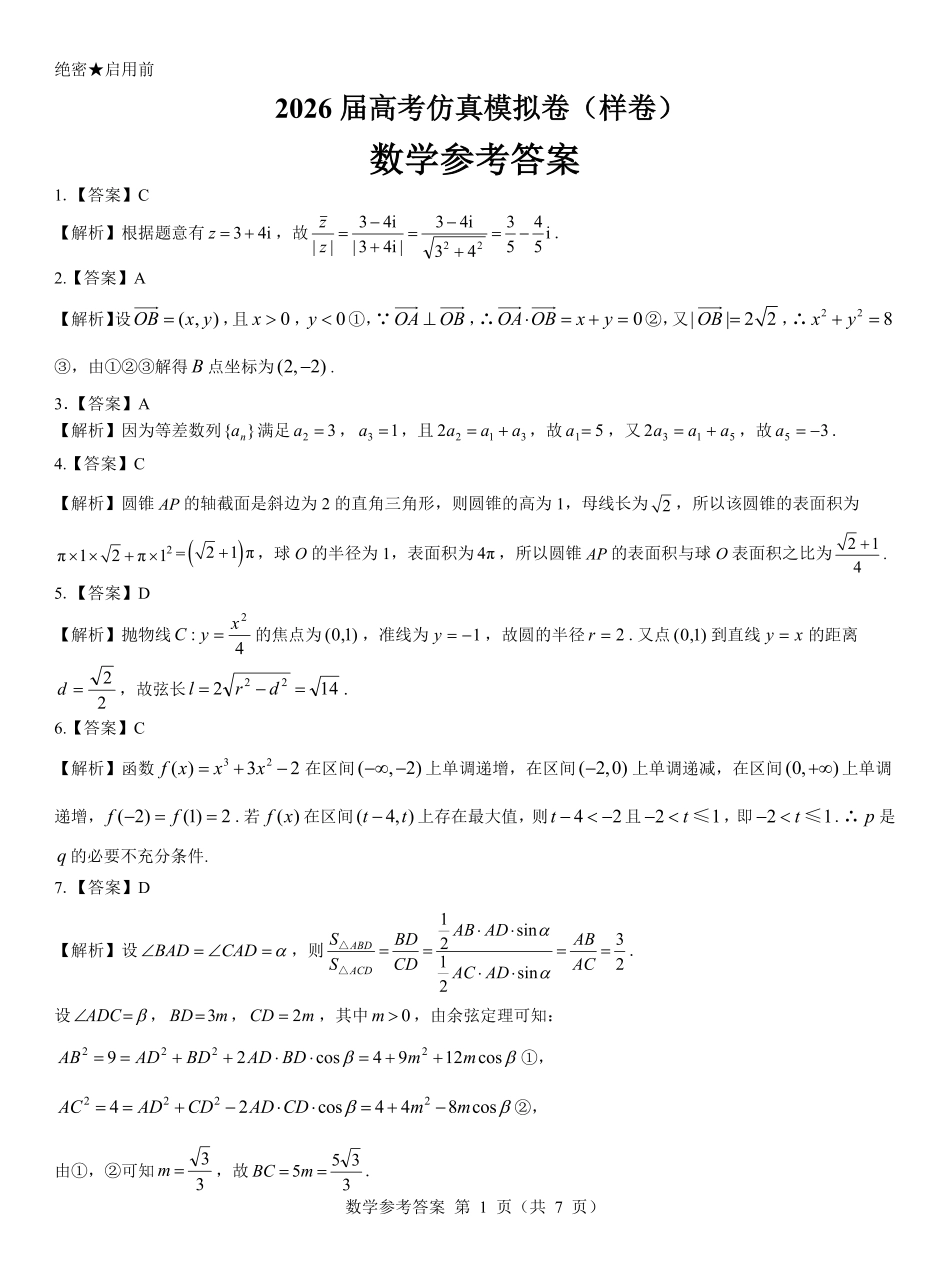 名校教研联盟2026届高考仿真模拟卷（样卷）数学答案.pdf_第1页