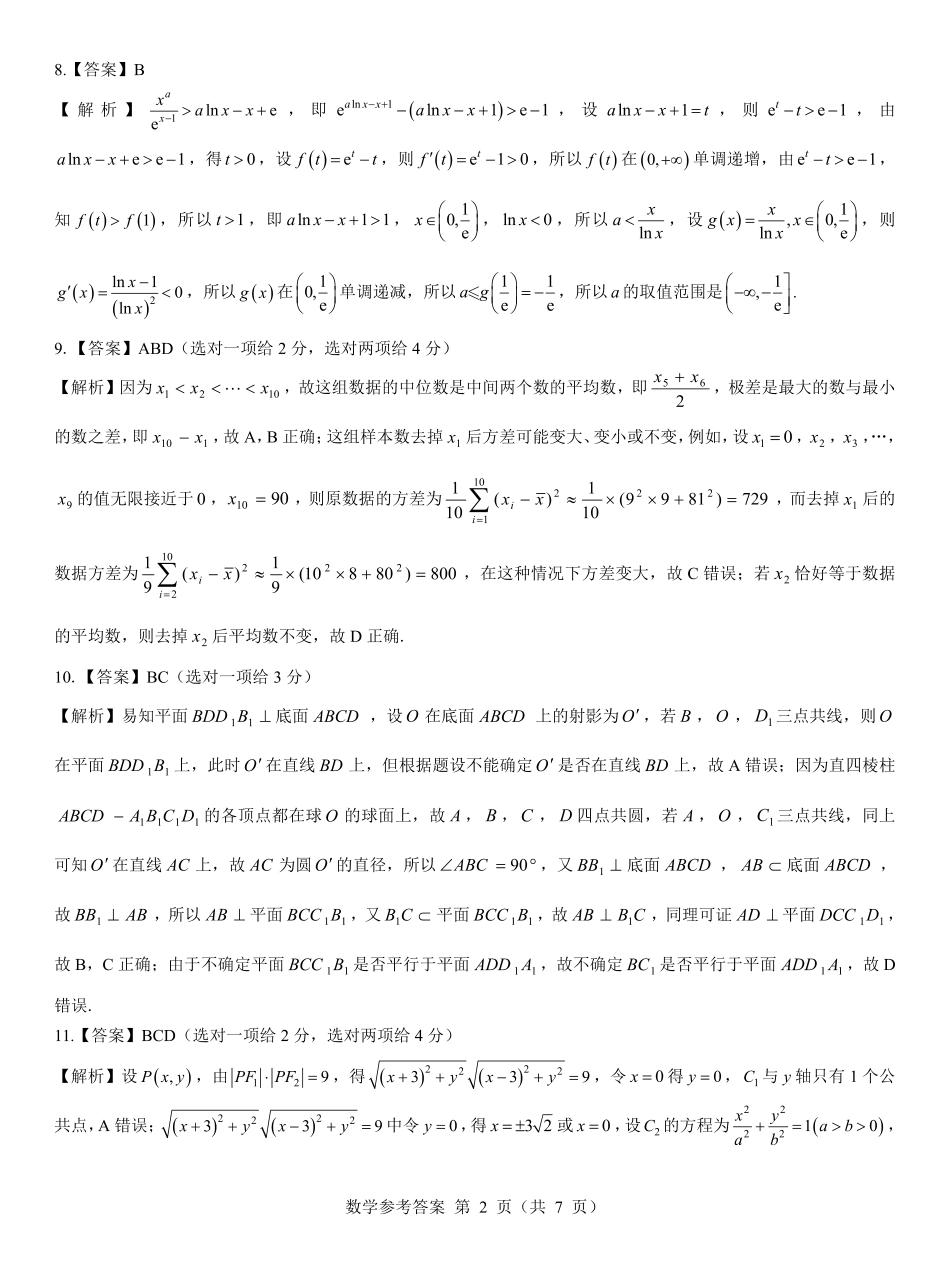 名校教研联盟2026届高考仿真模拟卷（样卷）数学答案.pdf_第2页