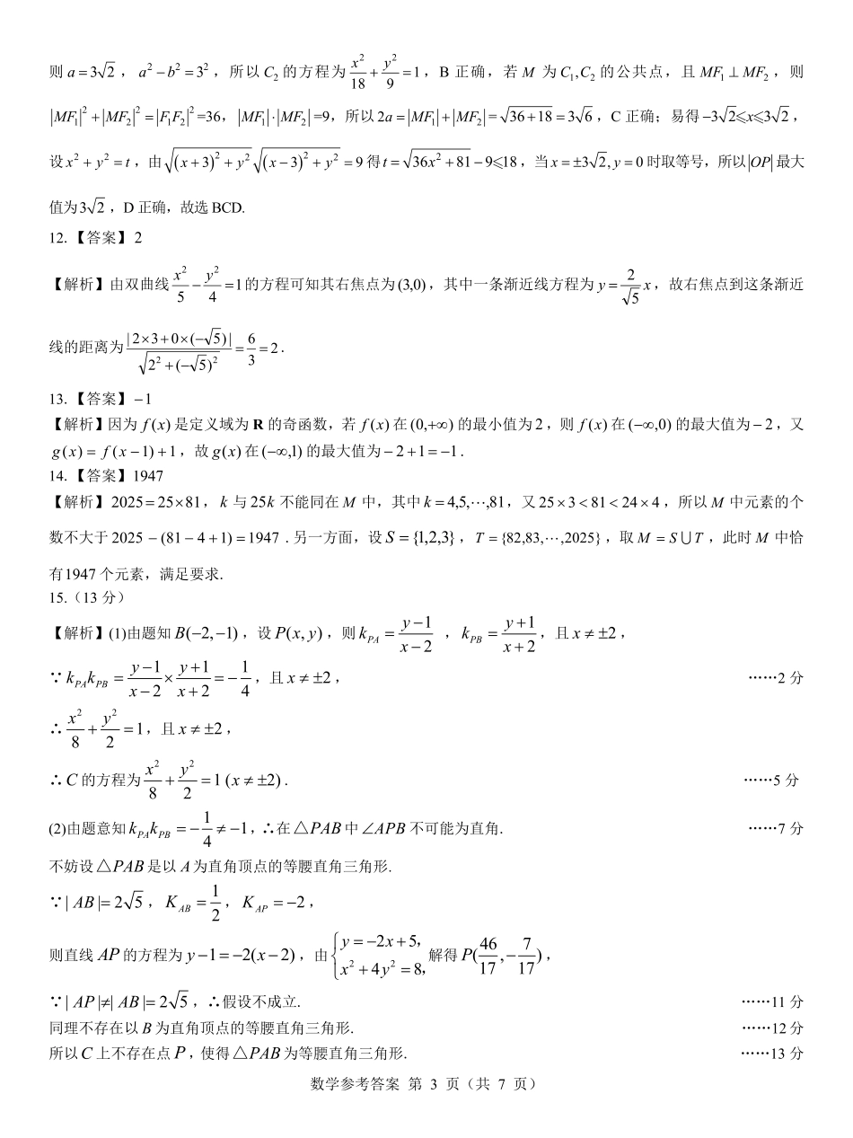 名校教研联盟2026届高考仿真模拟卷（样卷）数学答案.pdf_第3页