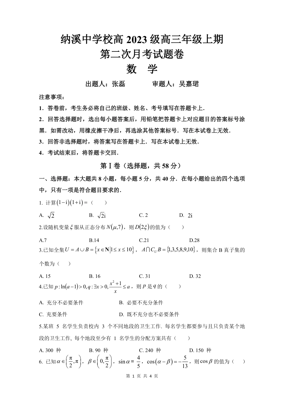 纳溪中学校高 2023 级高三年级上期第二次月考数学+答案.pdf_第1页
