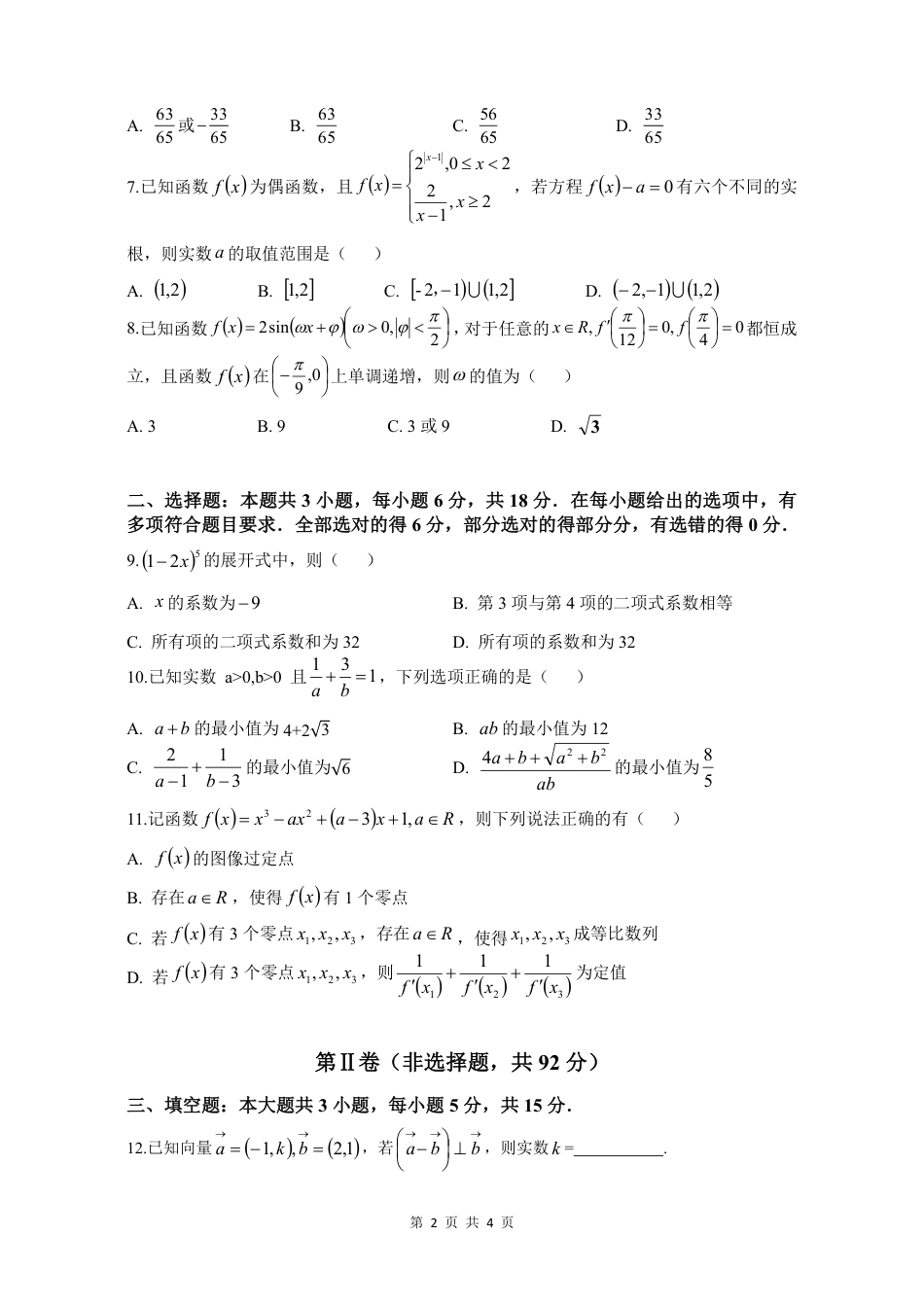 纳溪中学校高 2023 级高三年级上期第二次月考数学+答案.pdf_第2页