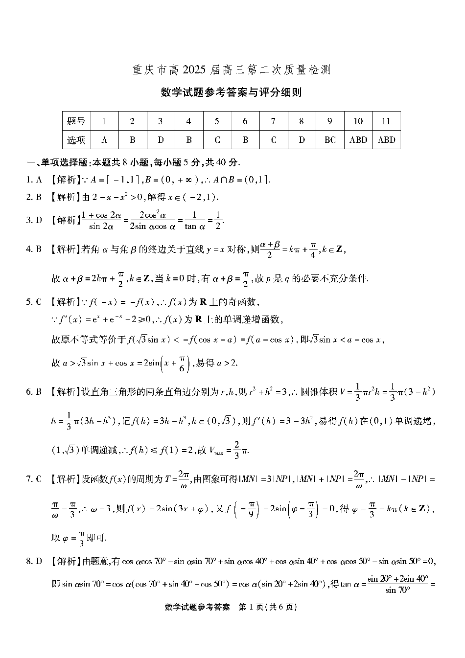 南开第二次联考数学试题答案.pdf_第1页