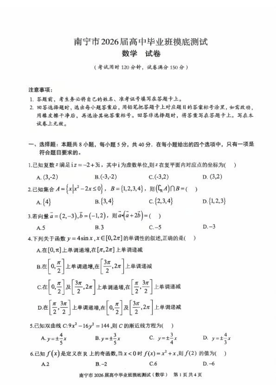 南宁2026届高三10月摸底考数学试卷.pdf_第1页