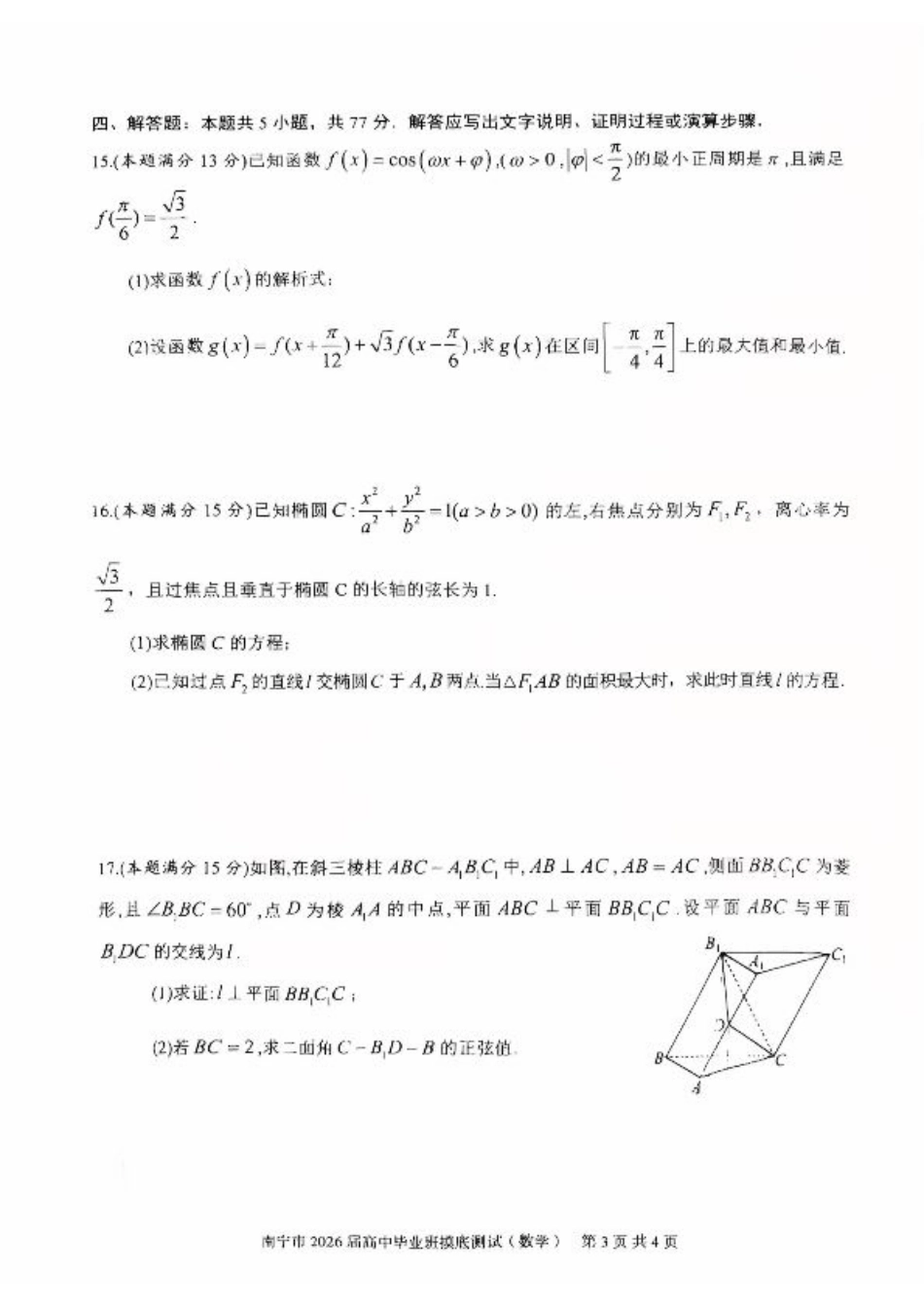 南宁2026届高三10月摸底考数学试卷.pdf_第3页