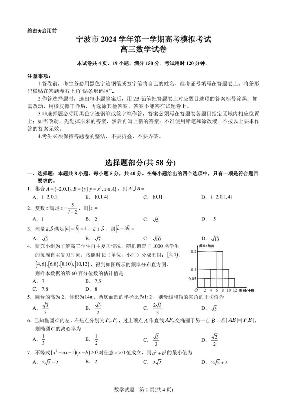 宁波2025届高三一模数学_宁波一模数学试卷.pdf_第1页