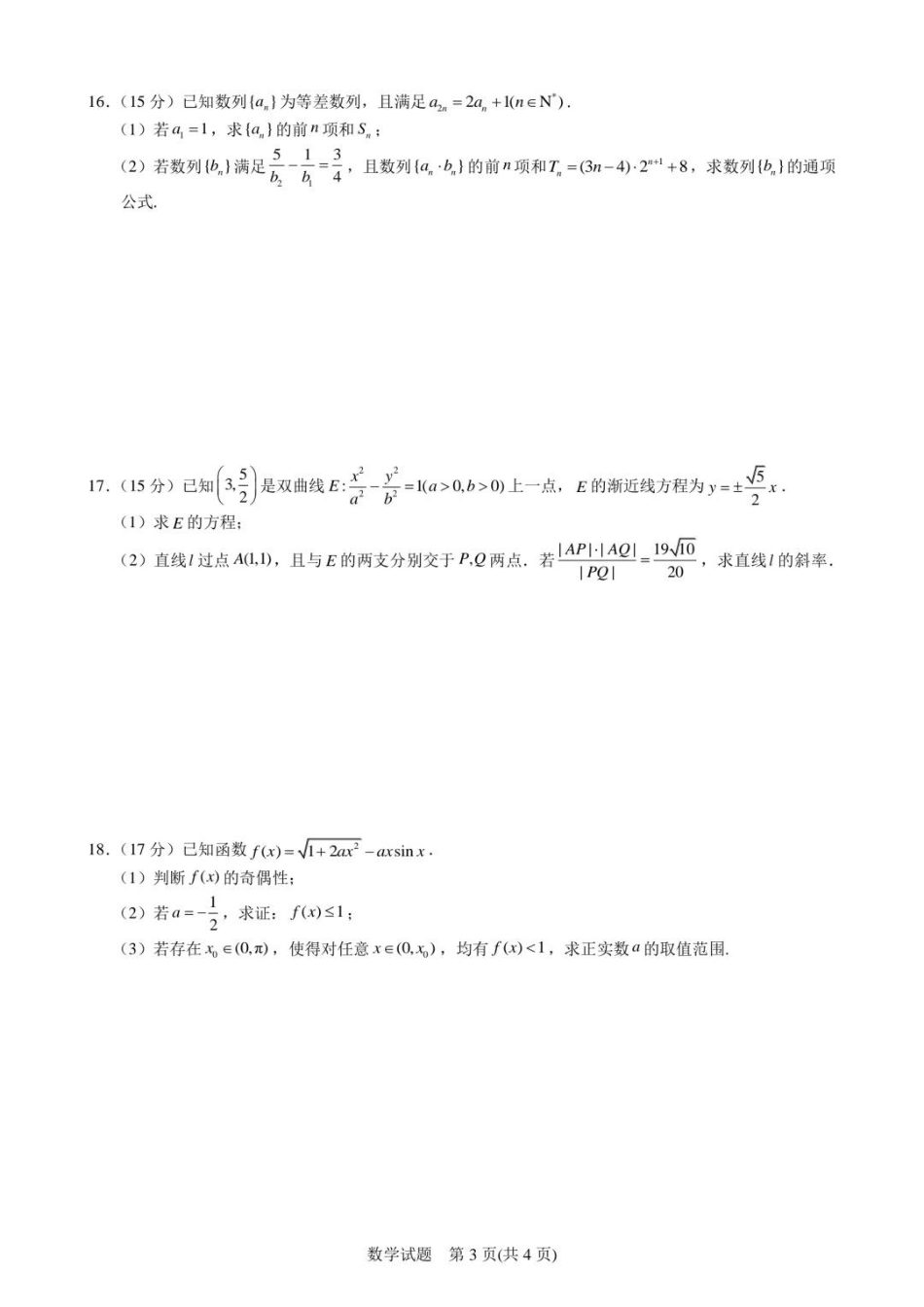 宁波2025届高三一模数学_宁波一模数学试卷.pdf_第3页