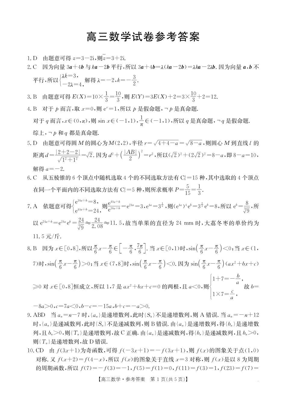 青海2025届高三10月联考数学试题答案.pdf_第1页