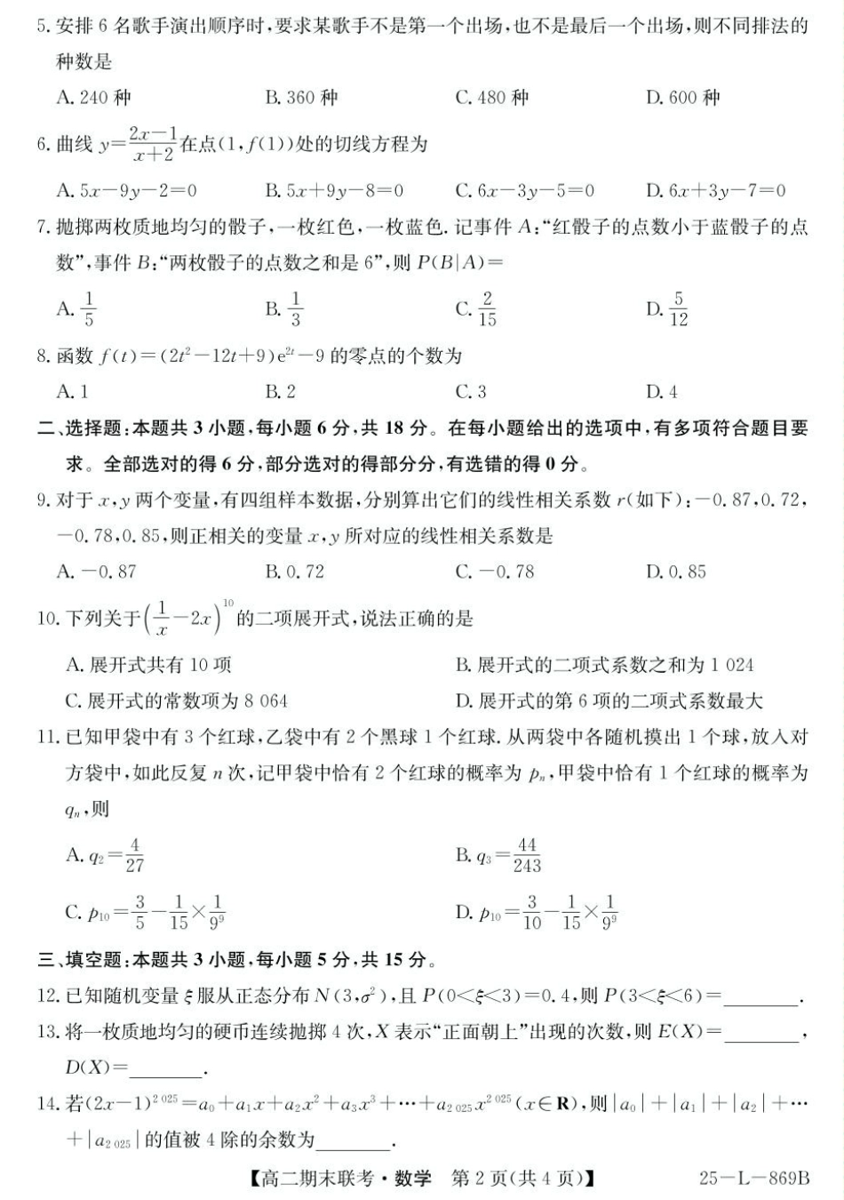 青海省西宁市大通县2024-2025学年高二下学期期末联考数学试卷（含答案）.pdf_第2页
