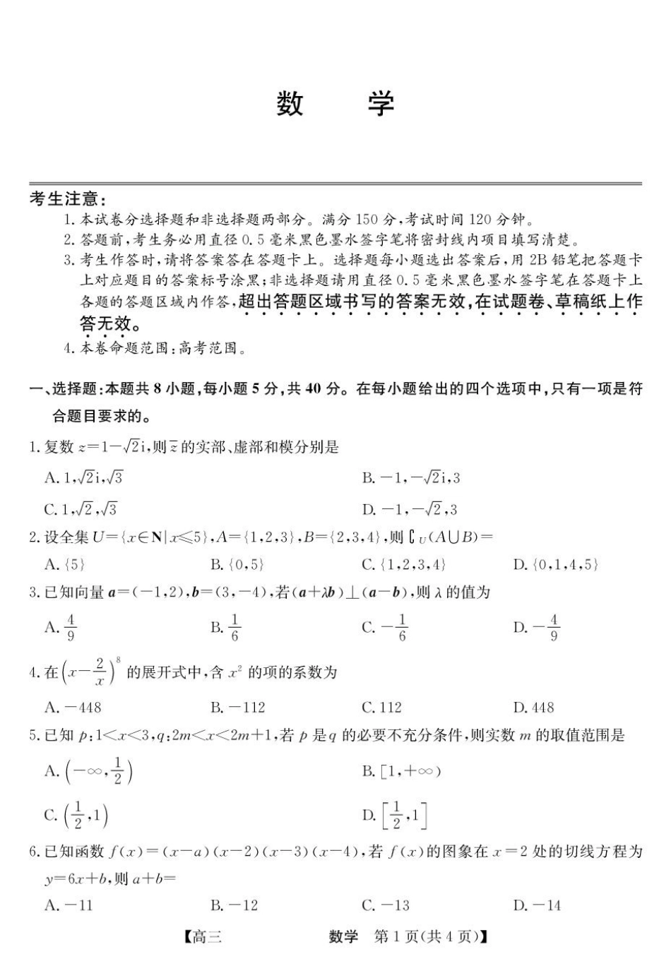 青海省西宁市大通县2026届高三上学期开学摸底考试数学+答案.pdf_第1页
