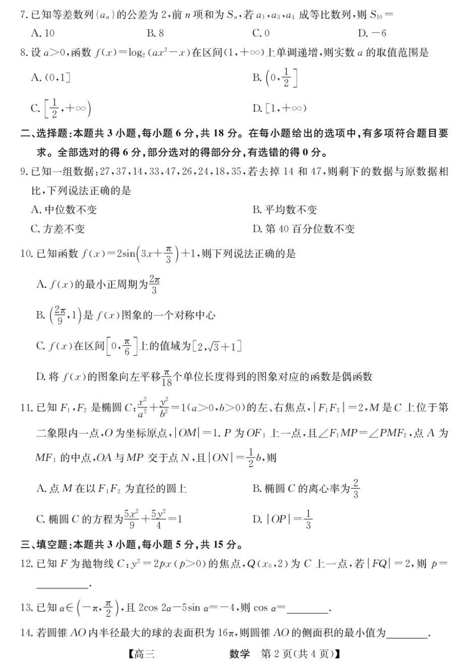 青海省西宁市大通县2026届高三上学期开学摸底考试数学+答案.pdf_第2页