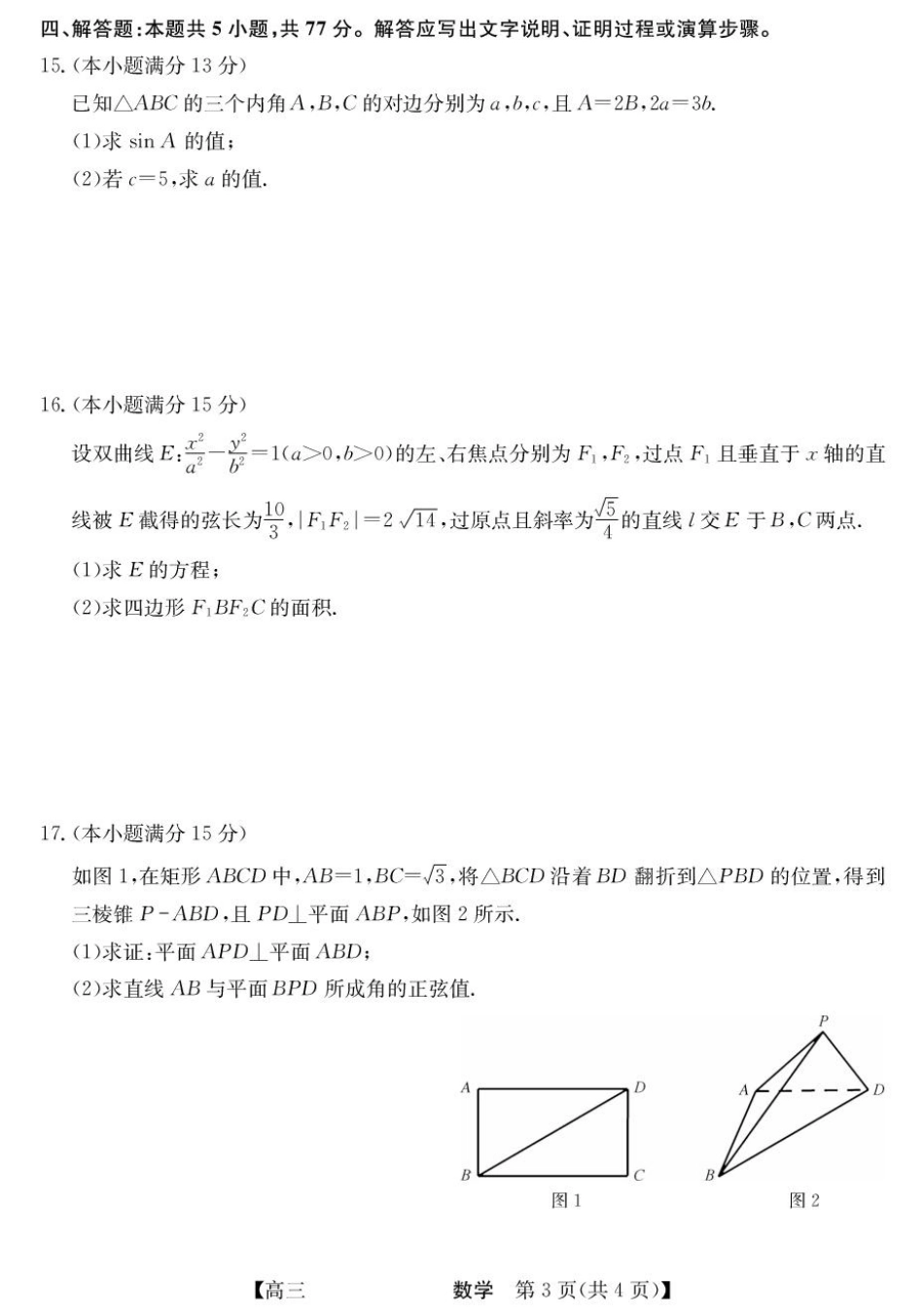 青海省西宁市大通县2026届高三上学期开学摸底考试数学+答案.pdf_第3页