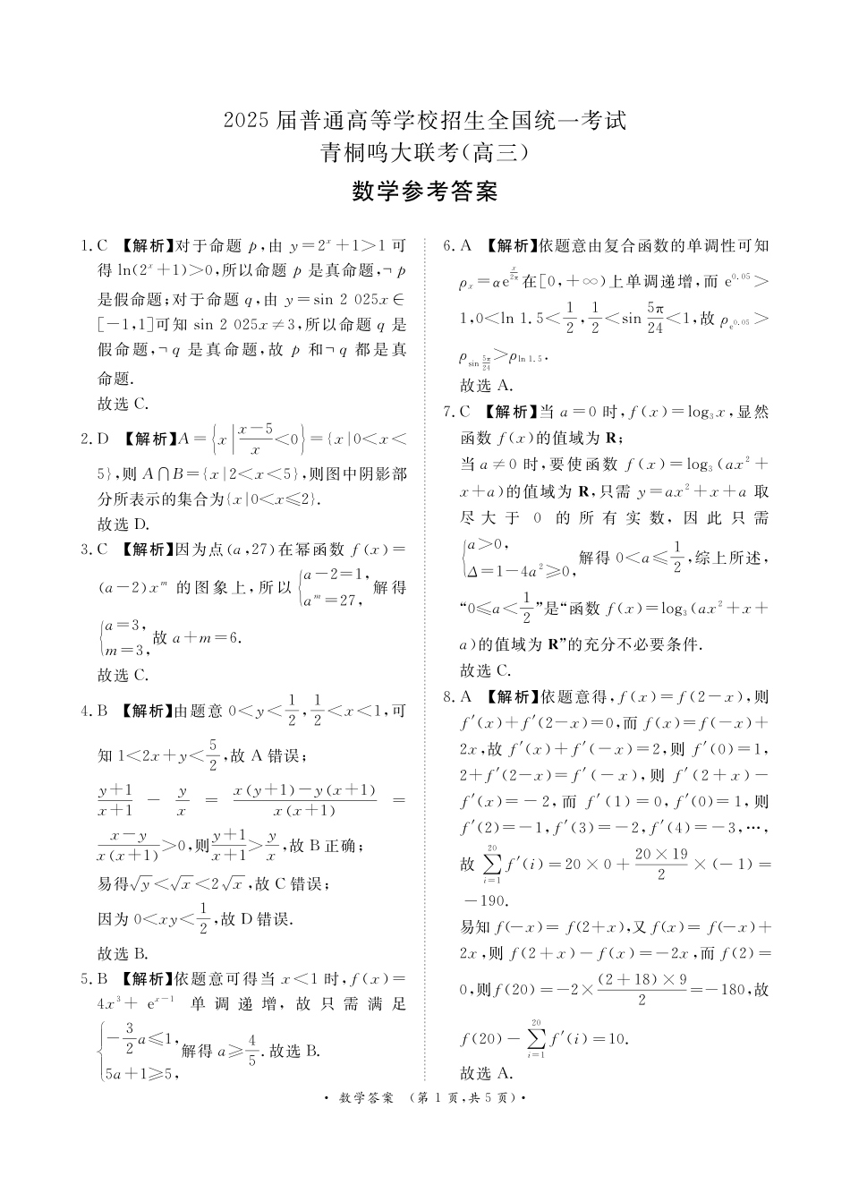 青桐鸣10月高三联考数学答案.pdf_第1页
