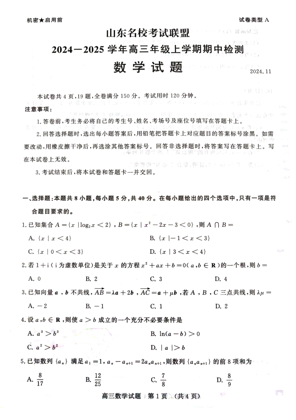 山东名校考试联盟2024-2025学年高三上学期期中检测数学试题+答案.pdf_第1页