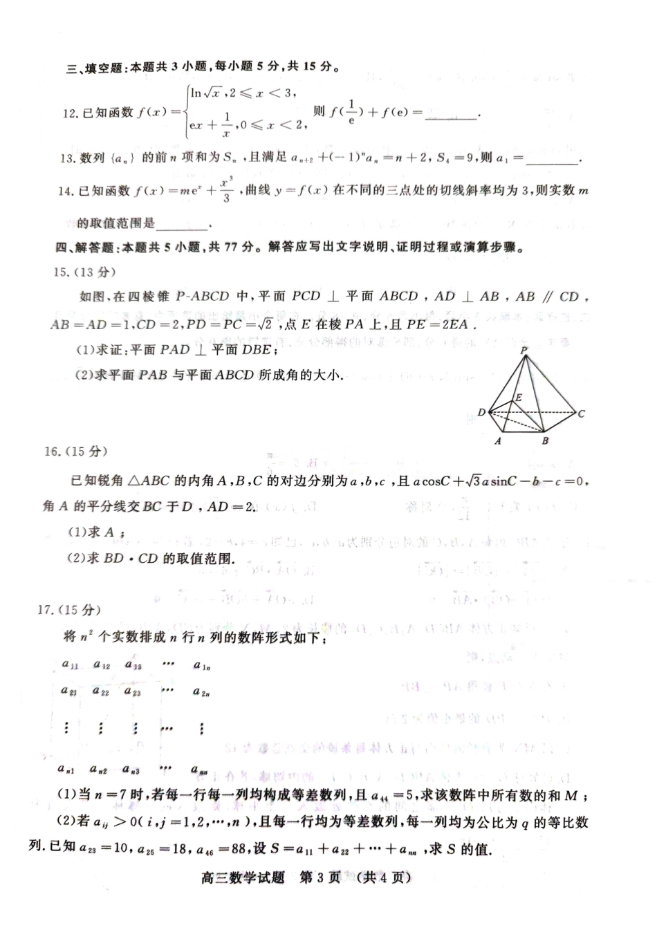 山东名校考试联盟2024-2025学年高三上学期期中检测数学试题+答案.pdf_第3页