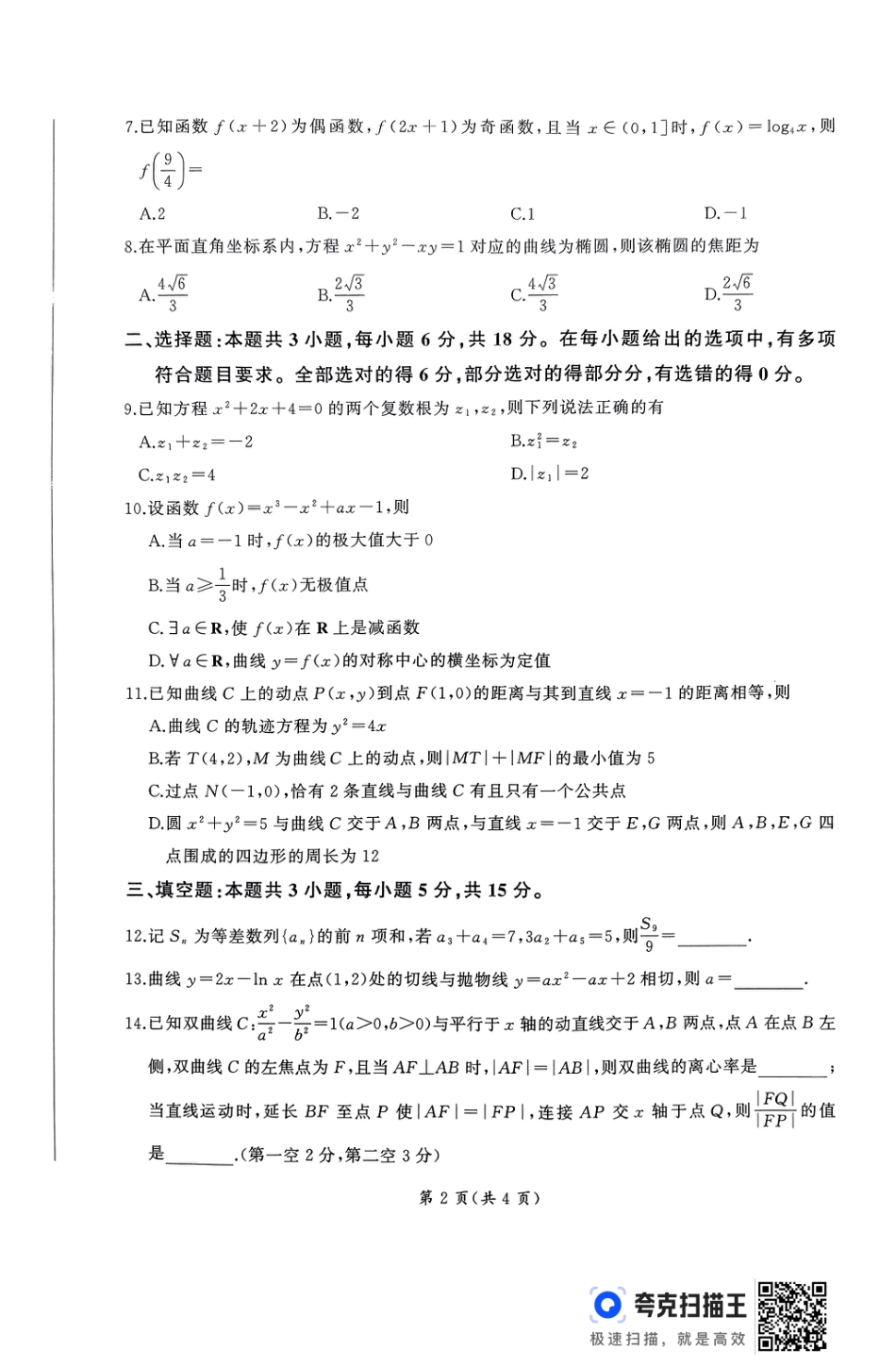 山东省百师联考2024-2025学年高三年级上学期期中考试数学试题.pdf_第2页
