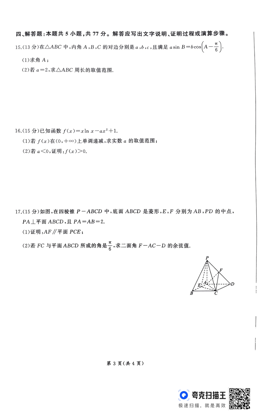 山东省百师联考2024-2025学年高三年级上学期期中考试数学试题.pdf_第3页