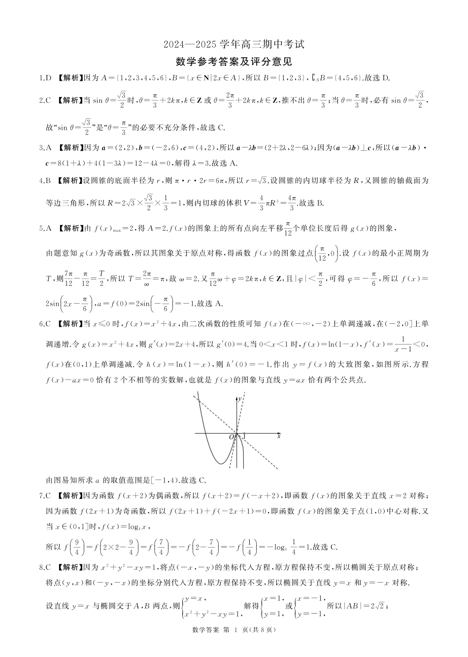 山东省百师联考2024-2025学年高三年级上学期期中考试数学试题答案.pdf_第1页
