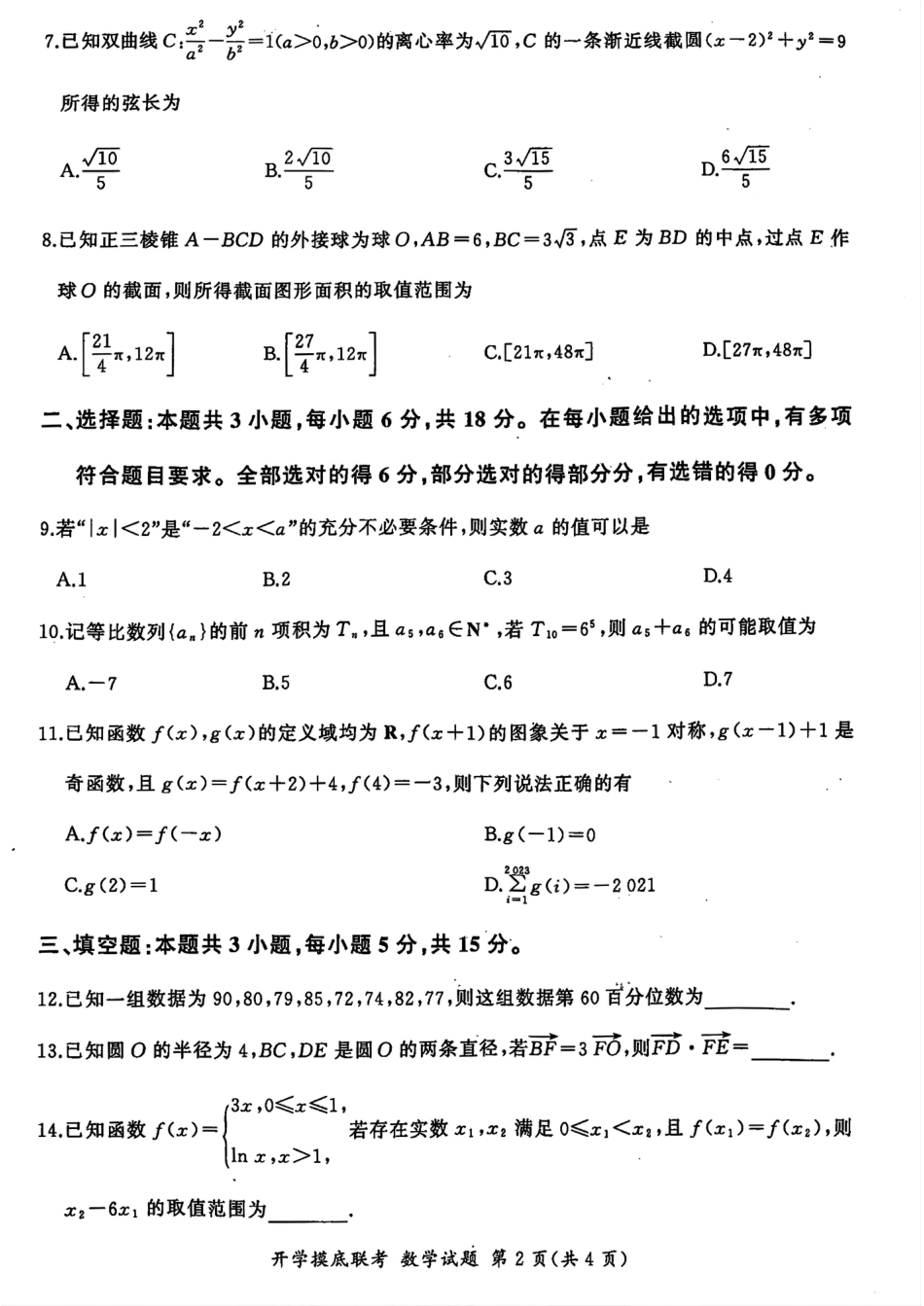 山东省百师联盟高三开学摸底联考（百S）+数学.pdf_第2页