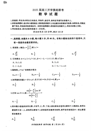 山东省百师联盟高三开学摸底联考（百S）+数学.pdf