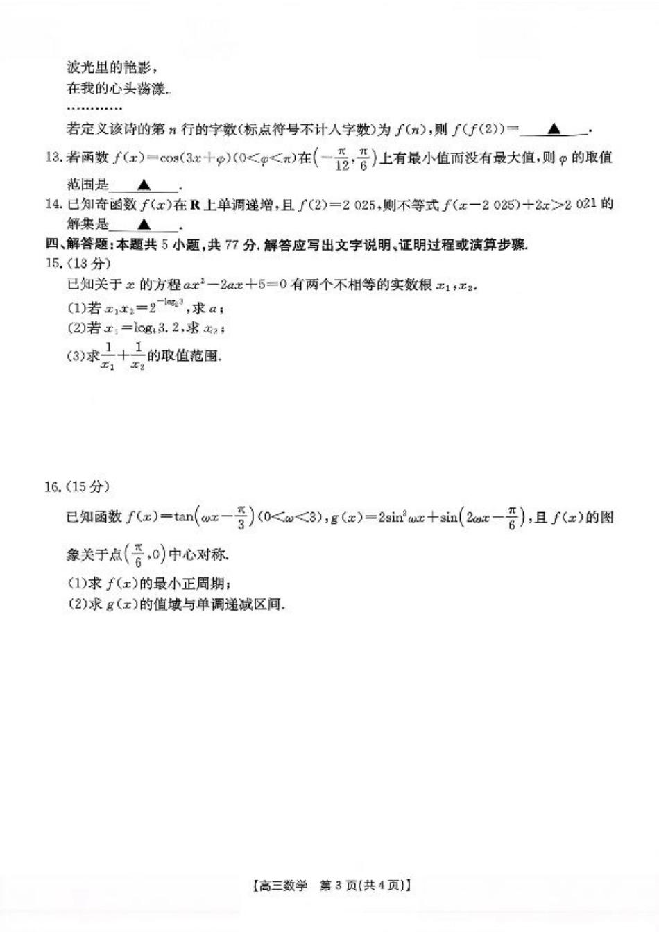 山东省百校大联考2025-2026学年高三上学期10月联考（全科）_数学试题及参考答案.pdf_第3页