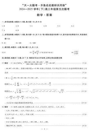 山东省大联考·齐鲁名校教研体2024-2025学年（下）高三年级第五次联考（全科）_数学齐鲁高三五联简易答案.pdf