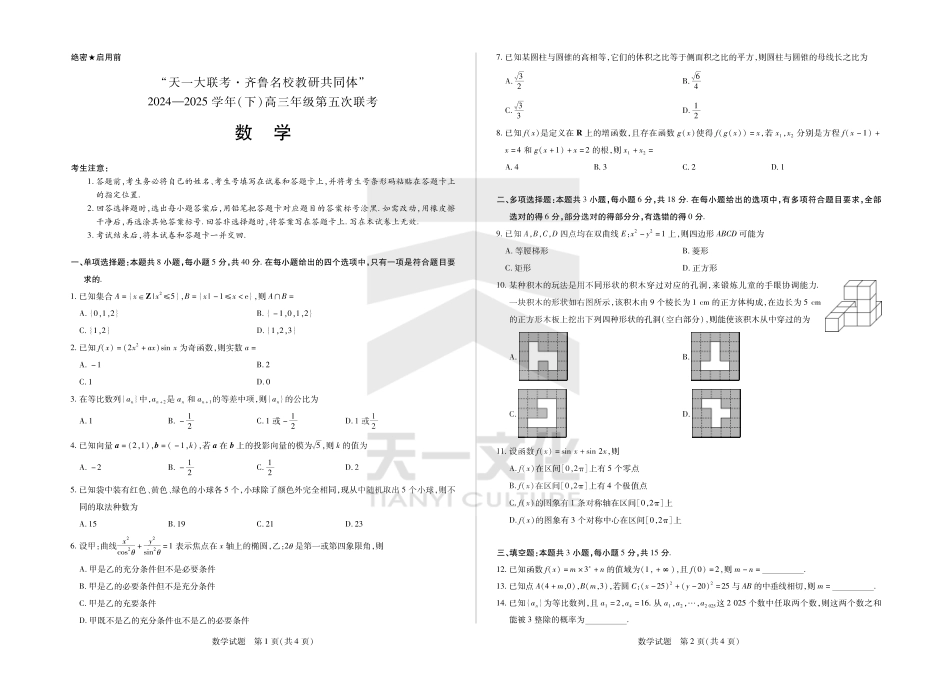 山东省大联考·齐鲁名校教研体2024-2025学年（下）高三年级第五次联考（全科）_数学齐鲁名校高三五联.pdf_第1页