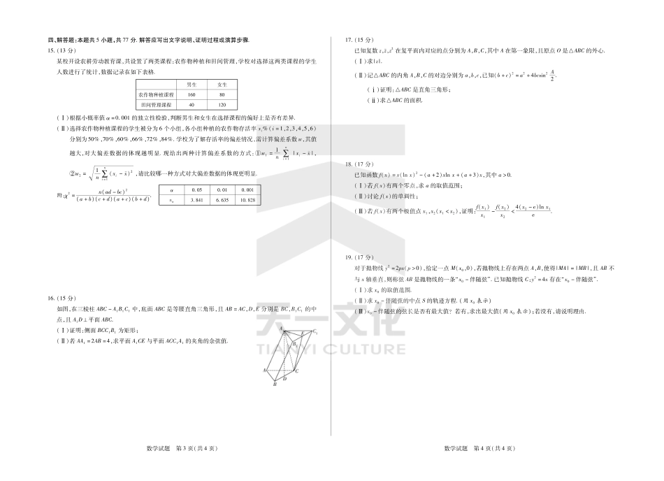 山东省大联考·齐鲁名校教研体2024-2025学年（下）高三年级第五次联考（全科）_数学齐鲁名校高三五联.pdf_第2页