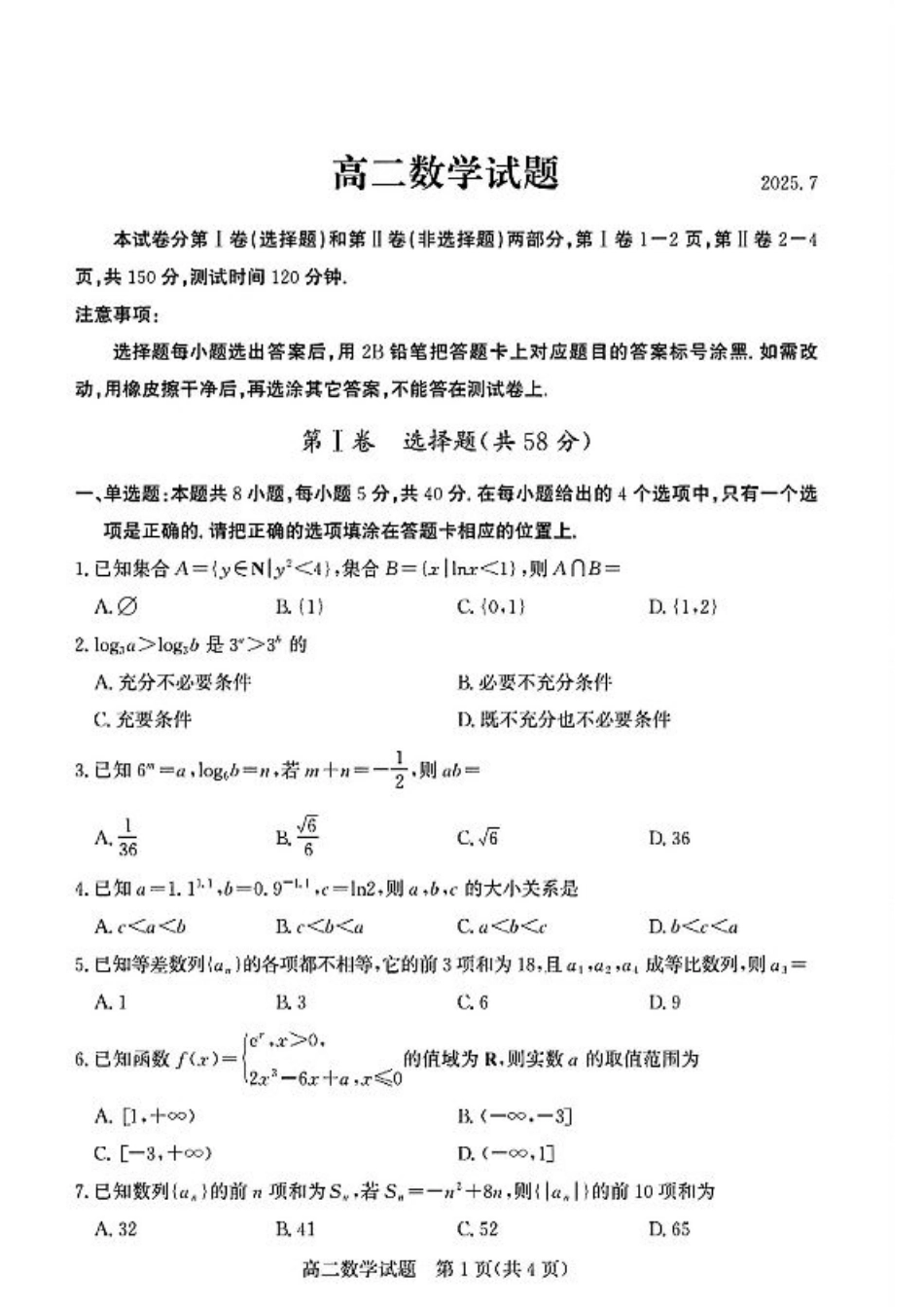 山东省德州市2024-2025学年高二下学期期末考试数学试卷（扫描版，含答案）.pdf_第1页