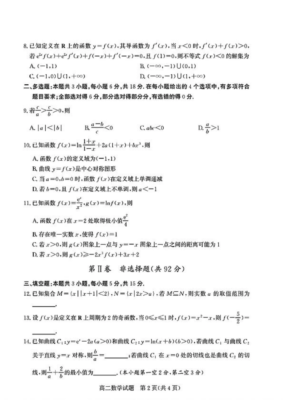 山东省德州市2024-2025学年高二下学期期末考试数学试卷（扫描版，含答案）.pdf_第2页