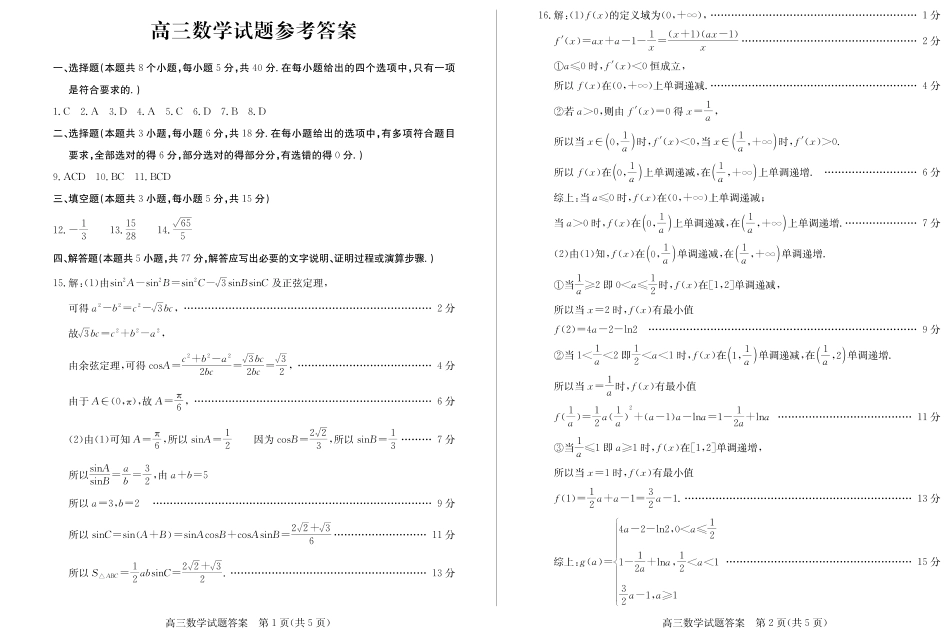 山东省德州市2024-2025学年高三上学期1月期末考试数学答案.pdf_第1页