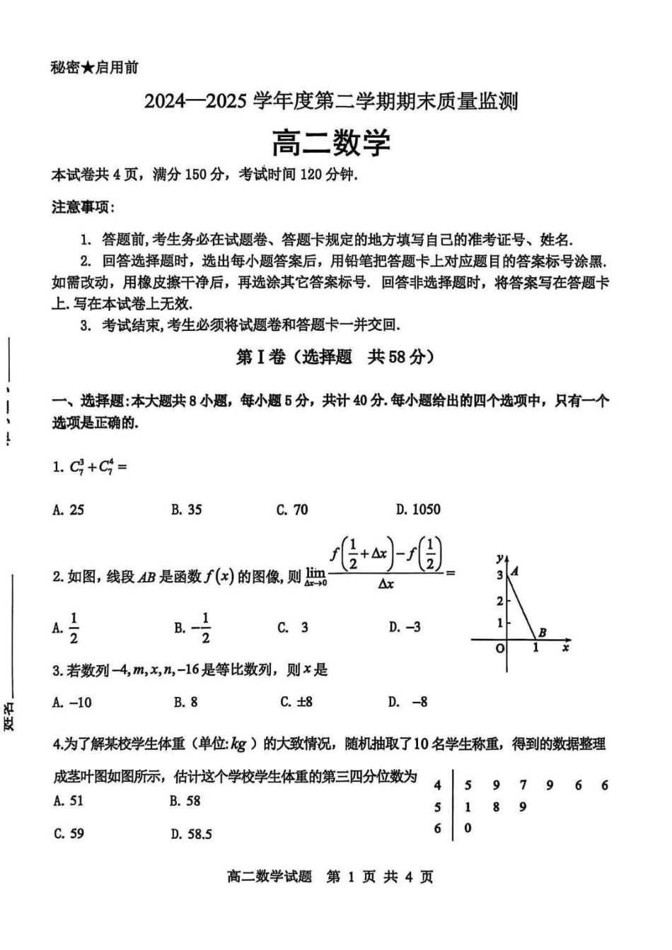 山东省东营市2024-2025学年高二下学期期末质量监测数学试卷（含答案）.pdf_第1页