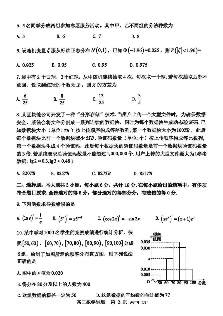山东省东营市2024-2025学年高二下学期期末质量监测数学试卷（含答案）.pdf_第2页