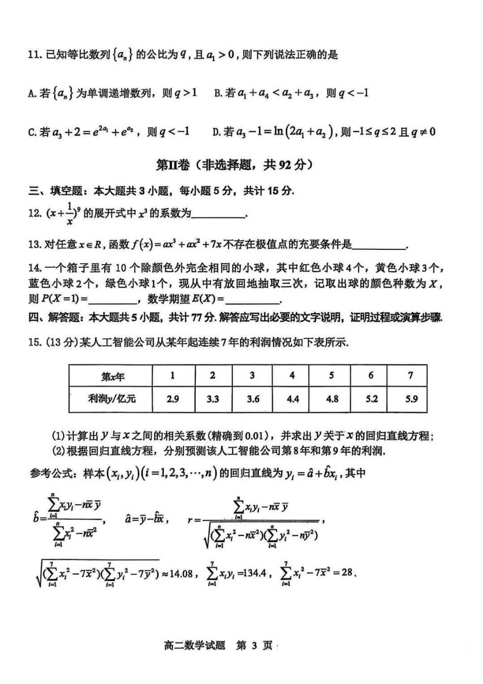 山东省东营市2024-2025学年高二下学期期末质量监测数学试卷（含答案）.pdf_第3页