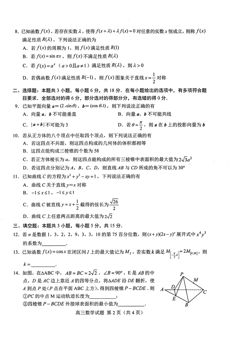 山东省菏泽市2025年高三一模考试数学试卷（含答案）.pdf_第2页